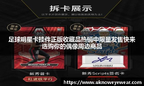 足球明星卡挂件正版收藏品热销中限量发售快来选购你的偶像周边商品