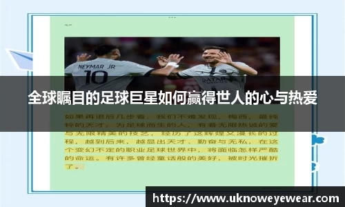 全球瞩目的足球巨星如何赢得世人的心与热爱