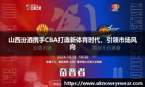山西汾酒携手CBA打造新体育时代，引领市场风向