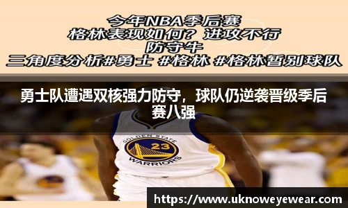 勇士队遭遇双核强力防守，球队仍逆袭晋级季后赛八强