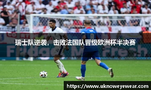 瑞士队逆袭，击败法国队晋级欧洲杯半决赛