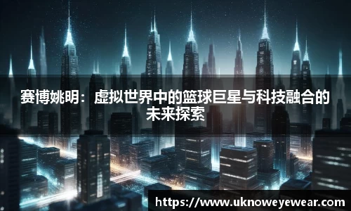 赛博姚明：虚拟世界中的篮球巨星与科技融合的未来探索