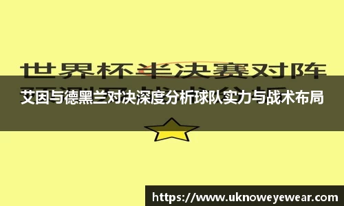 艾因与德黑兰对决深度分析球队实力与战术布局