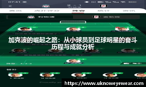 加克波的崛起之路：从小球员到足球明星的奋斗历程与成就分析