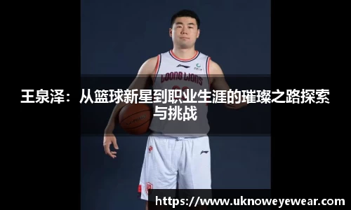 王泉泽：从篮球新星到职业生涯的璀璨之路探索与挑战